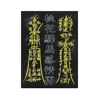 桃花驿马感情符 pdf epub mobi 电子书 下载