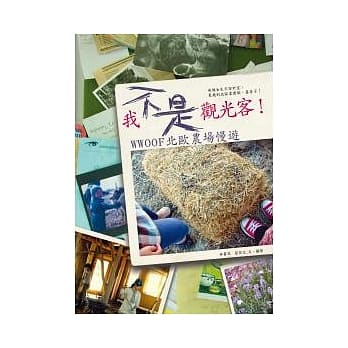 我不是观光客！WWOOF北欧农场慢游 pdf epub mobi 电子书 下载