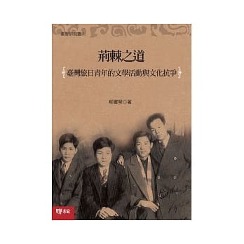 荆棘之道：旅日青年的文学活动与文化抗争 pdf epub mobi 电子书 下载