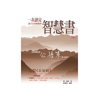 智慧书─一次读完诸子百家的精华【贰】 pdf epub mobi 电子书 下载