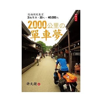 2000公里的单车梦 pdf epub mobi 电子书 下载