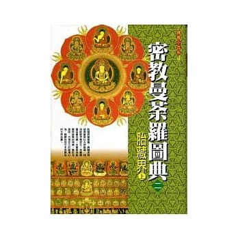 密教曼荼罗图典２胎藏界(上) pdf epub mobi 电子书 下载