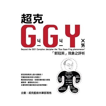 超克GGY：「郭冠英」现象之评析 pdf epub mobi 电子书 下载