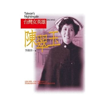 台湾女英雄陈翠玉【修订新版】 pdf epub mobi 电子书 下载