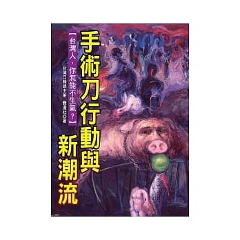 手术刀行动与新潮流－台湾人，你怎能不生气？ pdf epub mobi 电子书 下载