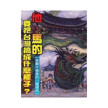 「他，马的」，要把台湾搞成什么样子？－推翻中国党的111个理由 pdf epub mobi 电子书 下载