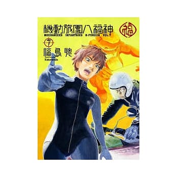 机动旅团八福神7 pdf epub mobi 电子书 下载