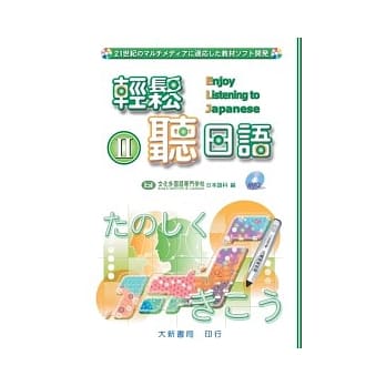轻松听日语II (附MP3) pdf epub mobi 电子书 下载