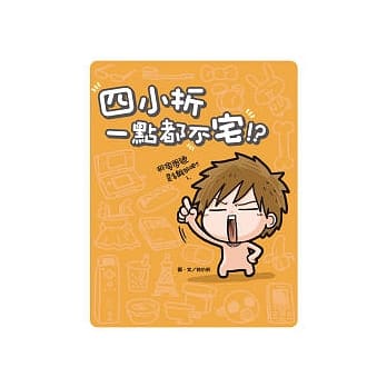 四小折一点都不宅！？ pdf epub mobi 电子书 下载