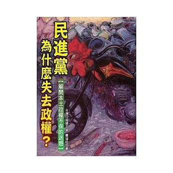 民进党为什么失去政权？－解开本土政权不保的迷惑 pdf epub mobi 电子书 下载