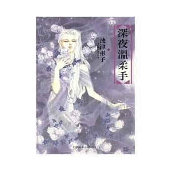 深夜温柔手 (全) pdf epub mobi 电子书 下载