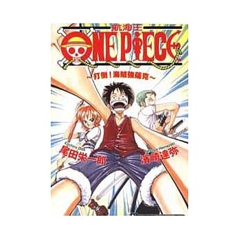 ONE PIECE 航海王 打倒！海贼强萨克 (全) pdf epub mobi 电子书 下载