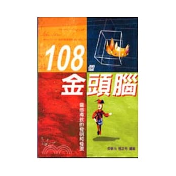 108 个金头脑 pdf epub mobi 电子书 下载