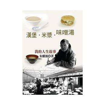 汉堡．米浆．味噌汤－我的人生故事 pdf epub mobi 电子书 下载