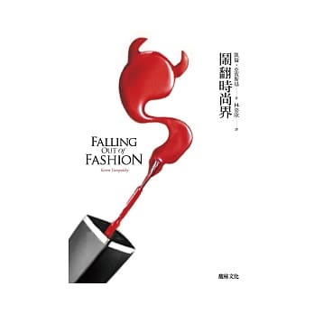 闹翻时尚界 pdf epub mobi 电子书 下载