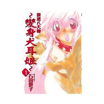 新逆八犬传 ～ 变身犬耳娘 ～ 1 pdf epub mobi 电子书 下载