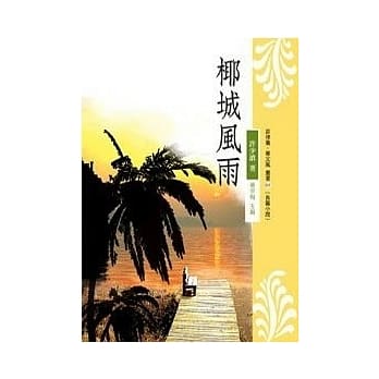 椰城风雨 pdf epub mobi 电子书 下载