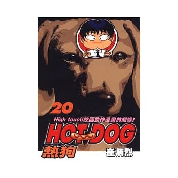 HOT DOG热狗 20 pdf epub mobi 电子书 下载