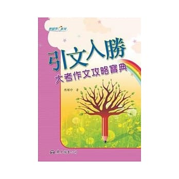 引文入胜─大考作文攻略宝典(附学习单) pdf epub mobi 电子书 下载