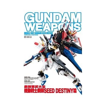 钢弹军武大全 机动战士钢弹SEED DESTINY篇 pdf epub mobi 电子书 下载