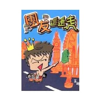 团友这边走 pdf epub mobi 电子书 下载