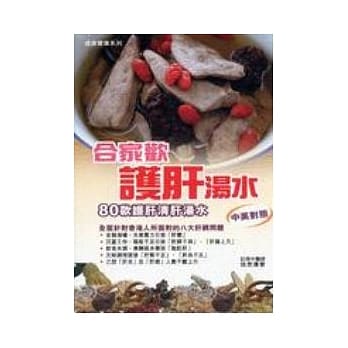 合家欢护肝汤水(中英) pdf epub mobi 电子书 下载