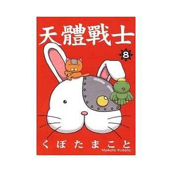 天体战士(8) pdf epub mobi 电子书 下载
