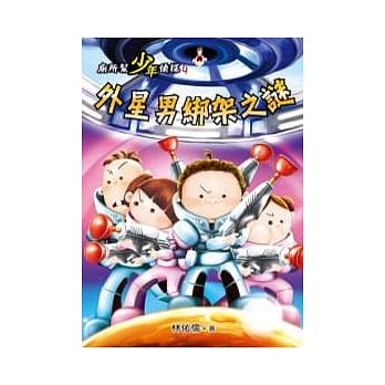 厕所帮少年侦探：外星男绑架之谜 pdf epub mobi 电子书 下载