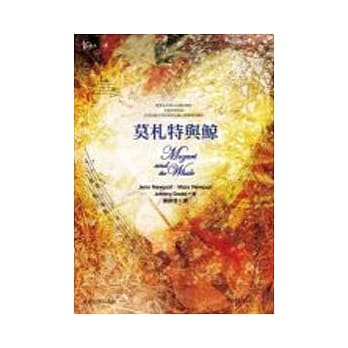 莫札特与鲸 pdf epub mobi 电子书 下载