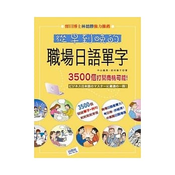 从早到晚的职场日语单字（25K+1MP3） pdf epub mobi 电子书 下载