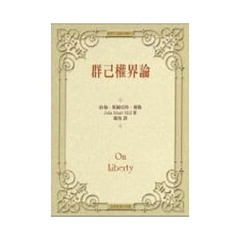 群己权界论 (精装) pdf epub mobi 电子书 下载