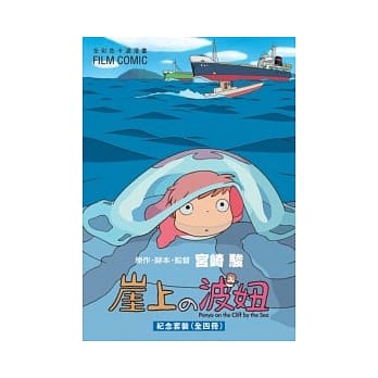 崖上の波妞套书(1-4) pdf epub mobi 电子书 下载