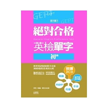 绝对合格英检单字初级（25K+2CD） pdf epub mobi 电子书 下载