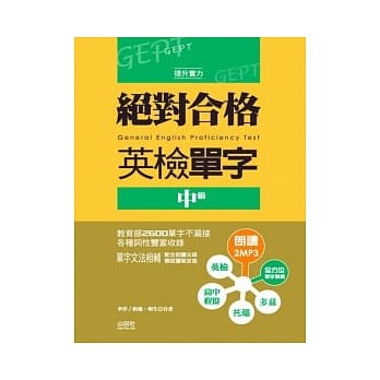 绝对合格英检单字中级（25K+2MP3） pdf epub mobi 电子书 下载