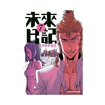 未来日记 07 pdf epub mobi 电子书 下载
