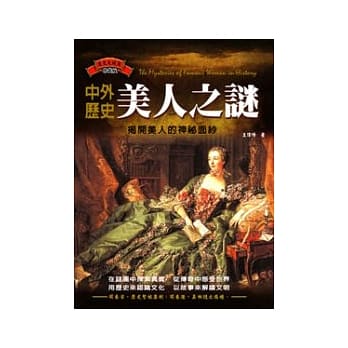 中外历史美人之谜：揭开美人神秘面纱 pdf epub mobi 电子书 下载