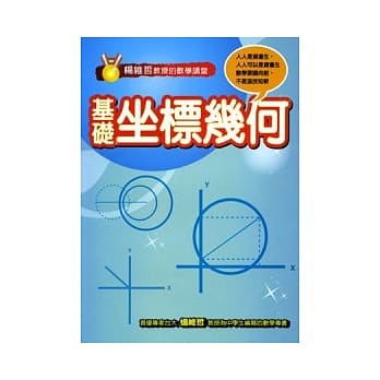 杨维哲教授的数学讲堂－基础坐标几何 pdf epub mobi 电子书 下载
