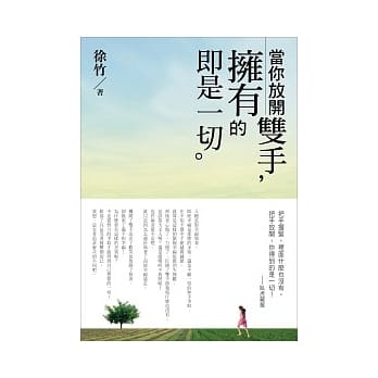 当你放开双手，拥有的即是一切！ pdf epub mobi 电子书 下载