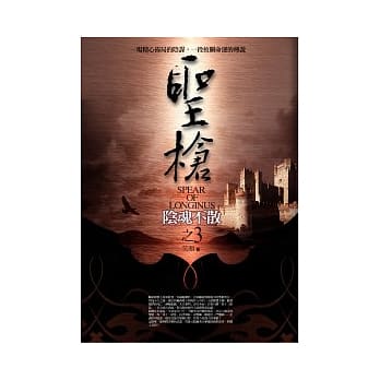 圣枪(3)阴魂不散 pdf epub mobi 电子书 下载