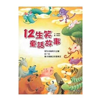 12生笑童话故事 pdf epub mobi 电子书 下载