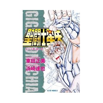 圣斗士星矢 巨人之战 盟之章 pdf epub mobi 电子书 下载