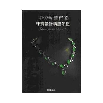 2009台湾百家珠宝设计精选年鑑 pdf epub mobi 电子书 下载