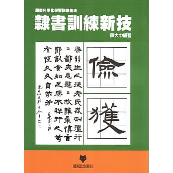 隶书训练新技 pdf epub mobi 电子书 下载
