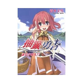 抽签勇者 第八签 pdf epub mobi 电子书 下载