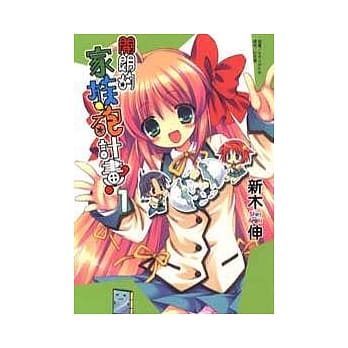 开朗的家族炮计画！ 1 pdf epub mobi 电子书 下载