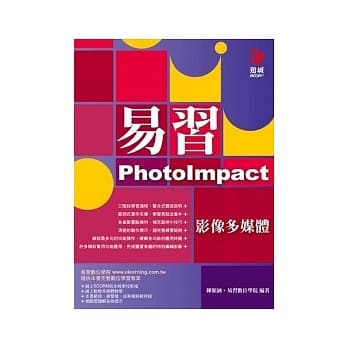 易习PhotoImpact影像多媒体(附范例光碟) pdf epub mobi 电子书 下载