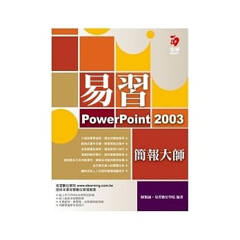 易习 PowerPoint 2003 简报大师(附范例光碟) pdf epub mobi 电子书 下载