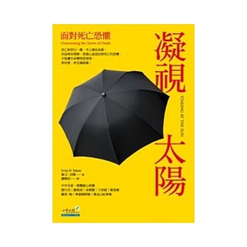 凝视太阳：面对死亡恐惧 pdf epub mobi 电子书 下载