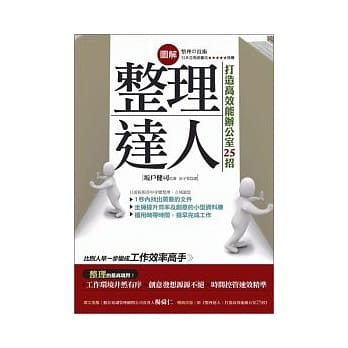 图解 整理达人：打造高效能办公室25招 pdf epub mobi 电子书 下载