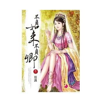 不负如来不负卿(一)相识 pdf epub mobi 电子书 下载